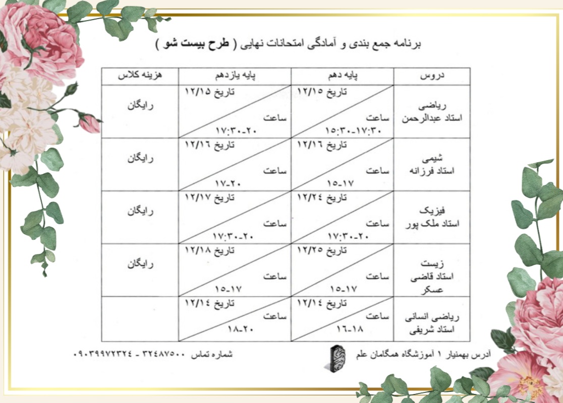 برنامه کلاسهای بیست شو (مخصوص امتحان نهایی)