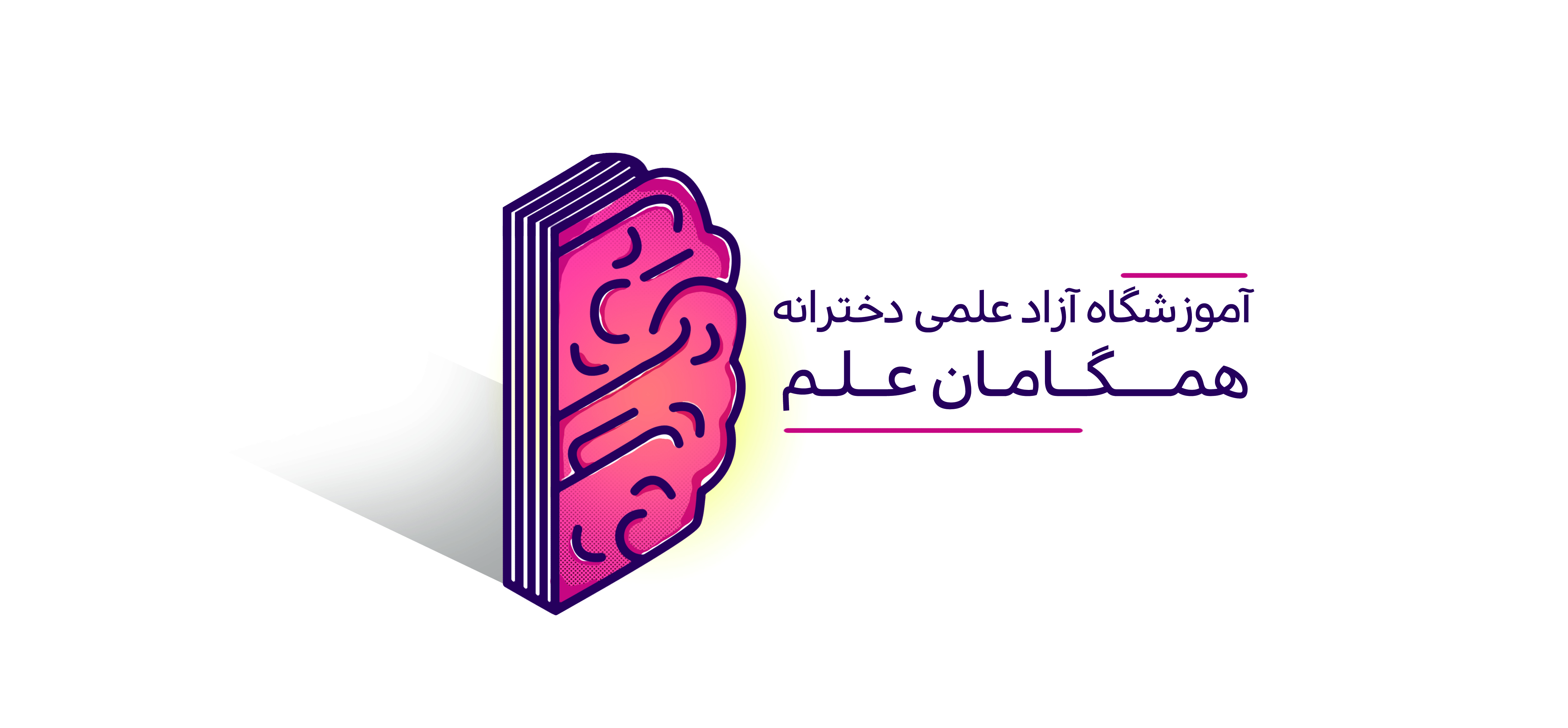 آموزشگاه همگامان علم